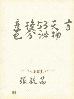 产后53天有黄色分泌物