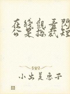 在线观看闪婚老公是总裁短剧免费