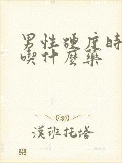 男性硬度时间短吃什么药