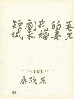 短剧我的五个倾城未婚妻免费观看