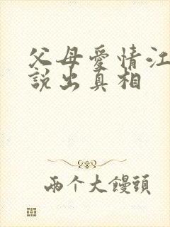 父母爱情江昌义说出真相