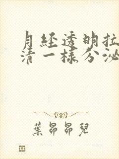 月经透明拉丝蛋清一样分泌物封面