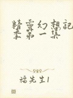 精灵幻想记第二季第一集