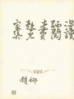 家教老师漫画全集免费阅读