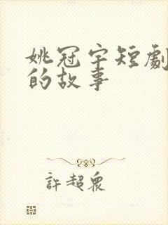 姚冠宇短剧恋夏的故事