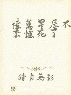 亿万星辰不及你季忆死了