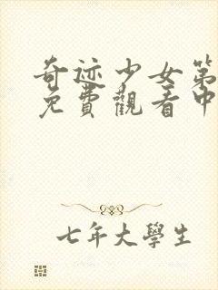 奇迹少女第二季免费观看中文版封面