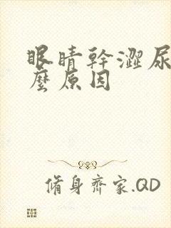 眼睛干涩尿黄什么原因封面