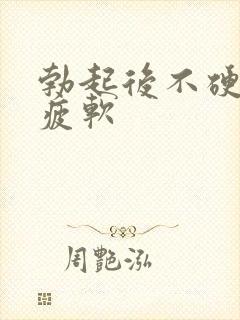 勃起后不硬容易疲软