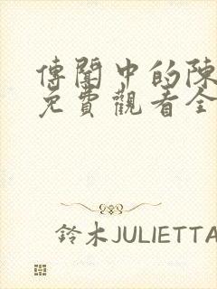 传闻中的陈芊芊免费观看全集电视剧