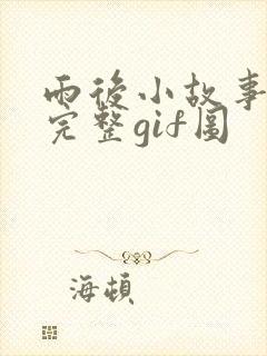 雨后小故事动态完整gif图