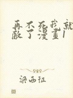 再不死我就真无敌了漫画1