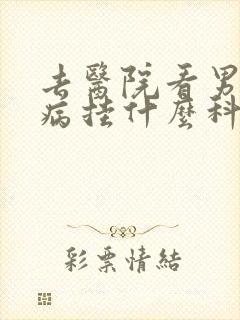 去医院看男性疾病挂什么科