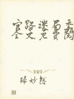 官路迷局季子强全文免费阅读