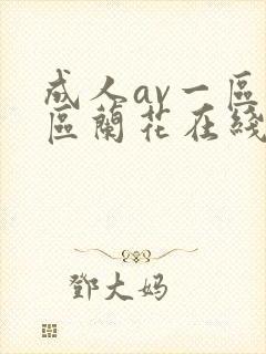 成人av一区二区兰花在线播放