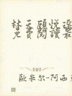 林天顾悦瑶全文免费阅读最新章节