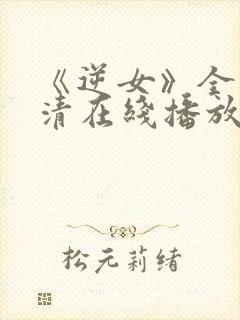 《逆女》全集高清在线播放免费观看