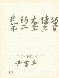 我的大佬365第二季免费观看第1封面