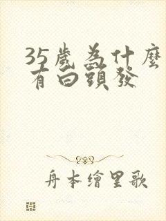 35岁为什么会有白头发封面