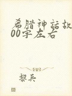 希腊神话故事100字左右