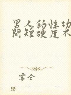 男人的性功能时间短硬度不够什么药物治疗封面