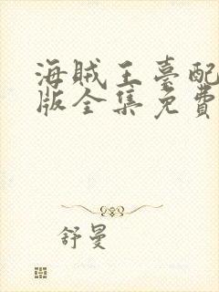 海贼王台配国语版全集免费观看