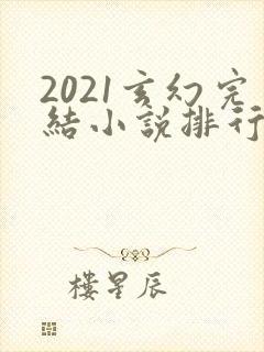 2021玄幻完结小说排行榜前十名