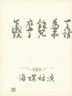 怎么能为了女人毁了兄弟情