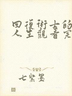 回复术士的重启人生观看完整版第二季