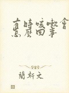 有时咳嗽会漏尿怎么回事