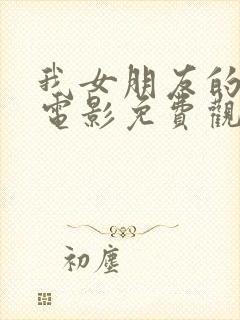 我女朋友的妈妈电影免费观看