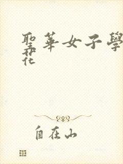 圣华女子学院樱花