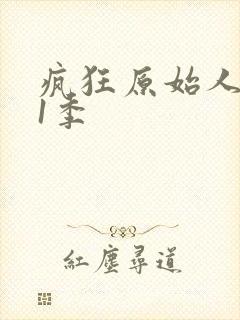 疯狂原始人 第1季