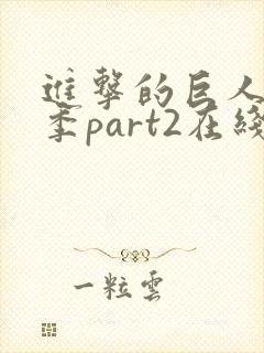 进击的巨人最终季part2在线观看