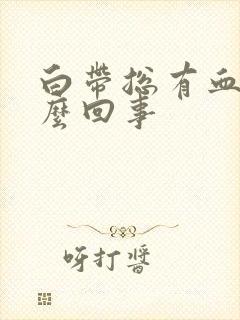 白带总有血是怎么回事封面