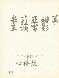 米莉亚姆莱昂内主演电影