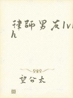 律师男友1v1h封面