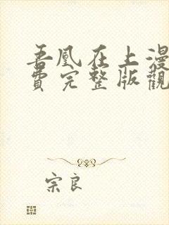 吾凰在上漫画免费完整版观看封面