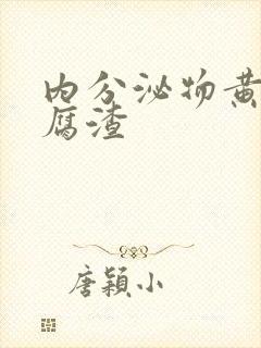 内分泌物黄色豆腐渣