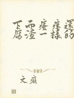 下面瘙痒还有豆腐渣一样的分泌物带血