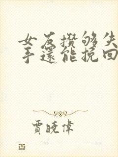 女友攒够失望分手还能挽回吗