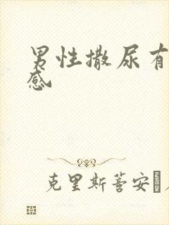 男性撒尿有刺痛感