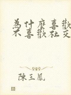 为什么喜欢独处不喜欢社交