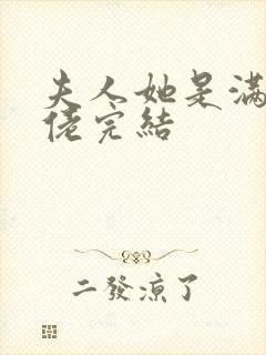 夫人她是满级大佬完结封面