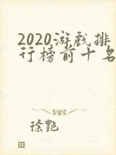 2020游戏排行榜前十名