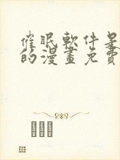 催眠软件是无效的漫画免费阅读