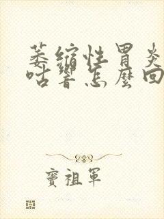 萎缩性胃炎胃咕咕响怎么回事