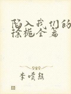 陷入我们的热恋徐栀全篇