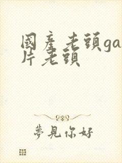 国产老头gay片老头