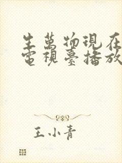 生万物现在哪个电视台播放封面